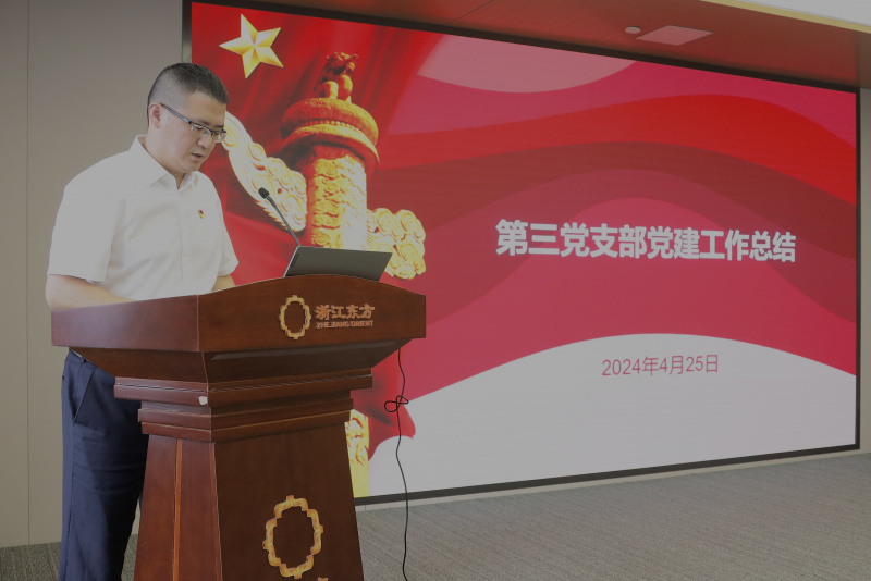 浙江東方召開2024年度黨建工作會議暨黨組織書記抓黨建工作述職評議會 第三黨支部 陳思煒.jpg