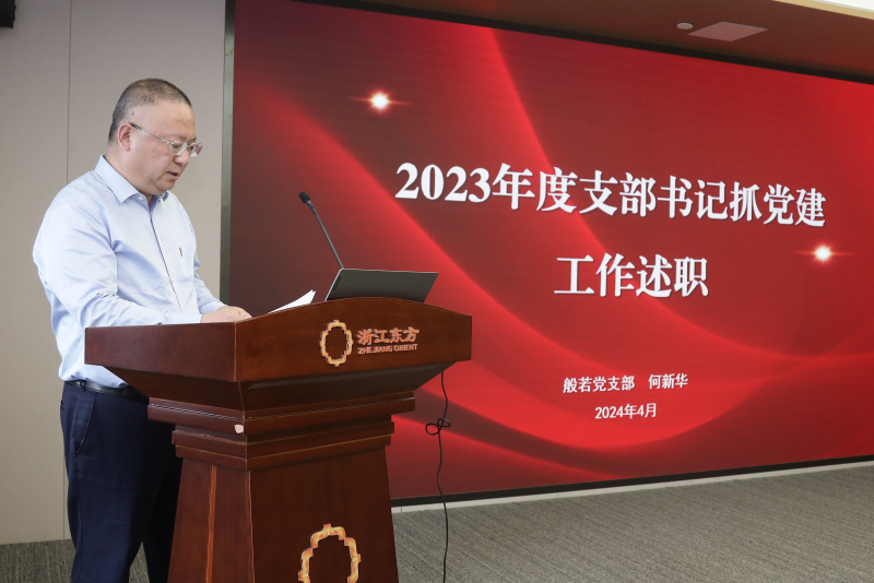 浙江東方召開2024年度黨建工作會議暨黨組織書記抓黨建工作述職評議會 般若財富黨支部 何欣華.jpg