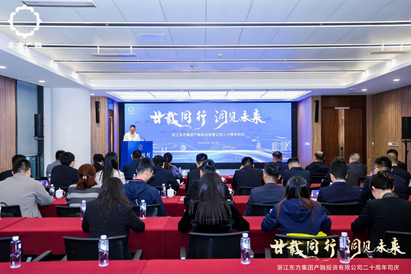浙江東方旗下東方產(chǎn)融成立二十周年活動(dòng)圓滿舉行.jpg